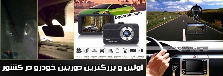اولین و بزرگترین دوربین خودرو