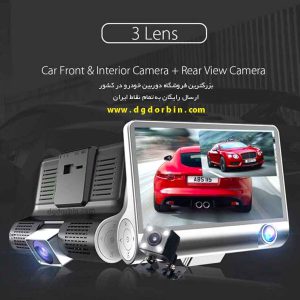 دوربین خودرو 3 Lens
