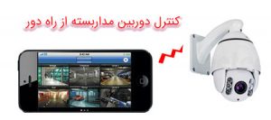 کنترل دوربین مداربسته از راه دور