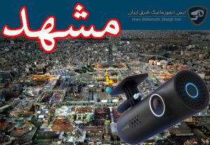 دوربین-ثبت-وقایع-خودرو-در-مشهد